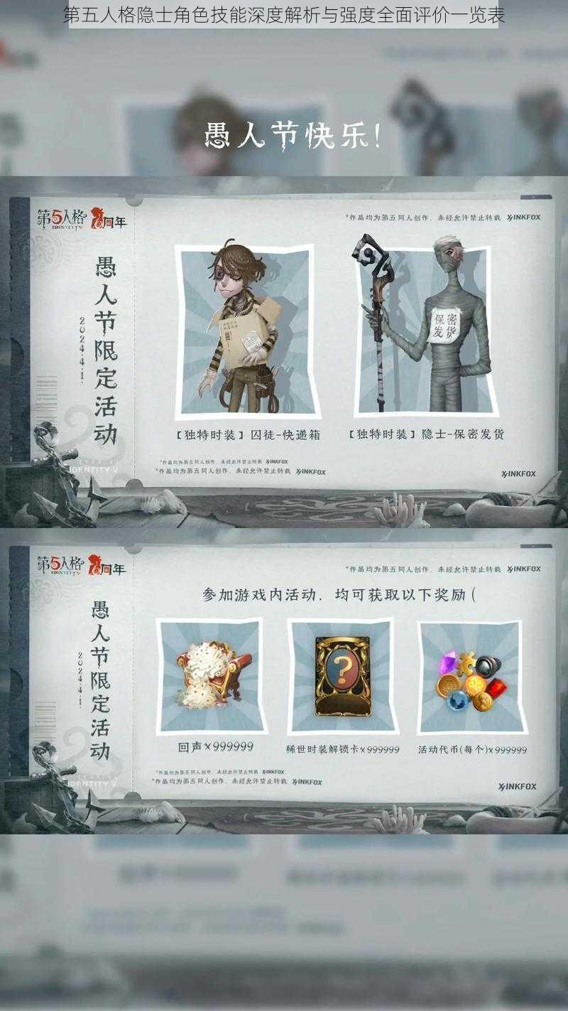 第五人格隐士角色技能深度解析与强度全面评价一览表