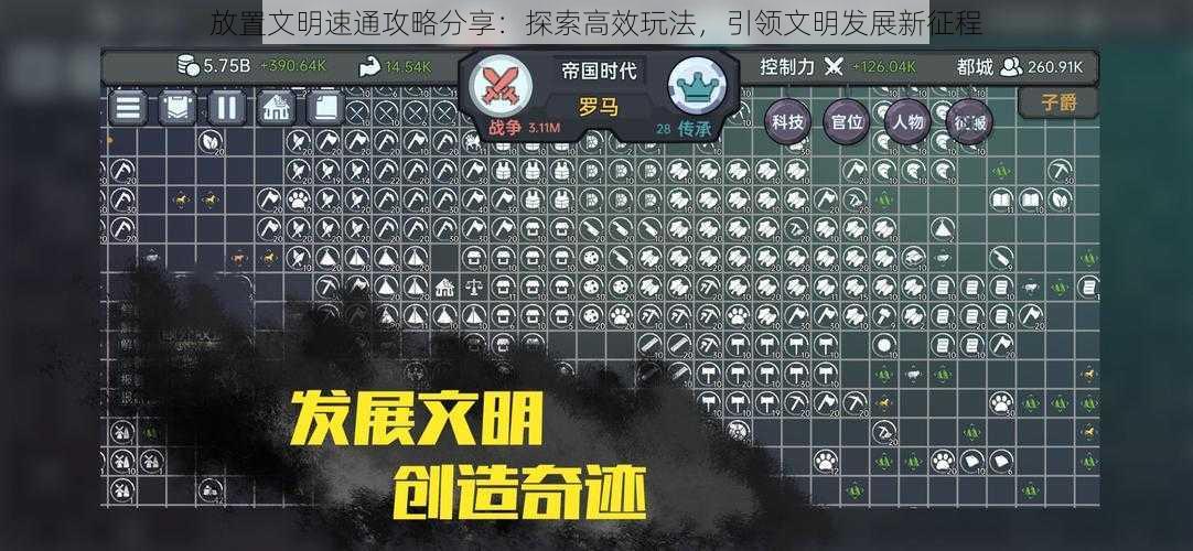 放置文明速通攻略分享：探索高效玩法，引领文明发展新征程