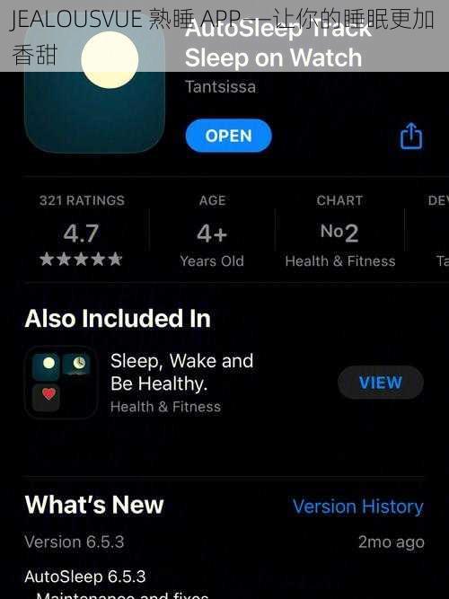 JEALOUSVUE 熟睡 APP——让你的睡眠更加香甜