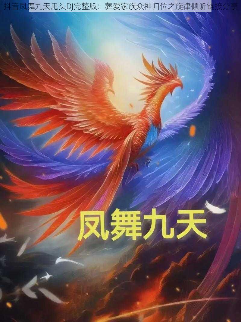 抖音凤舞九天甩头DJ完整版：葬爱家族众神归位之旋律倾听链接分享