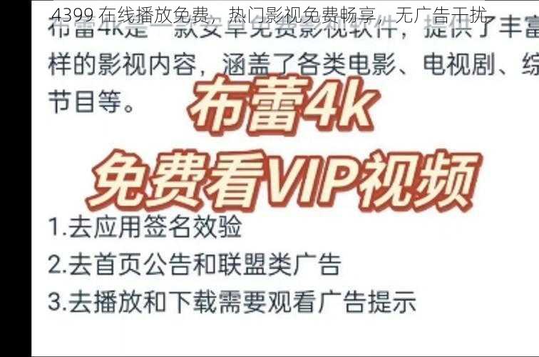 4399 在线播放免费，热门影视免费畅享，无广告干扰