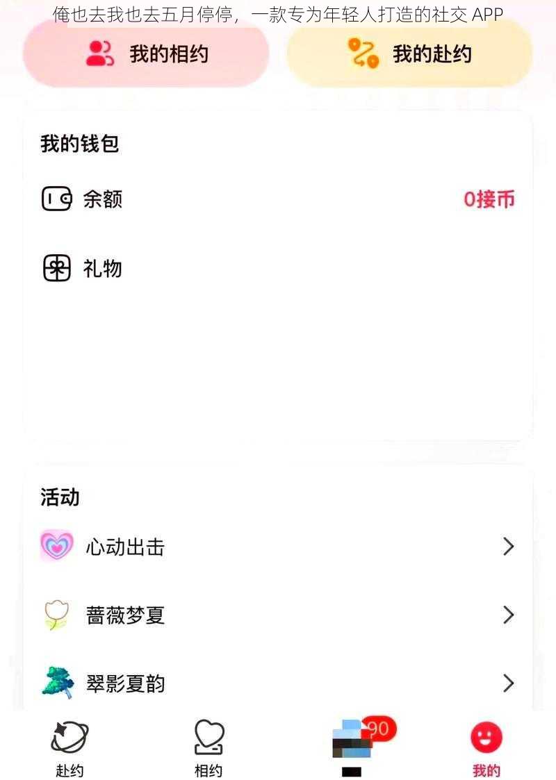 俺也去我也去五月停停，一款专为年轻人打造的社交 APP