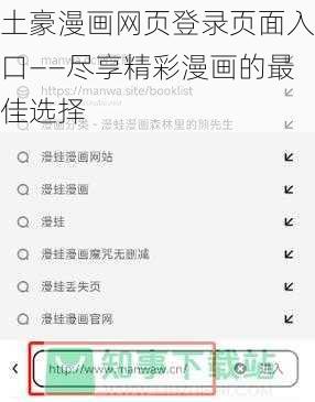 土豪漫画网页登录页面入口——尽享精彩漫画的最佳选择