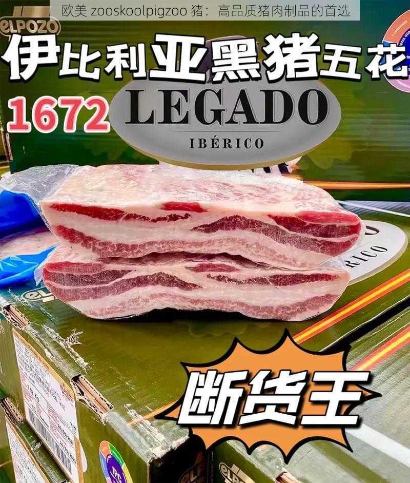 欧美 zooskoolpigzoo 猪：高品质猪肉制品的首选