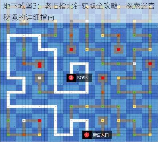 地下城堡3：老旧指北针获取全攻略：探索迷宫秘境的详细指南