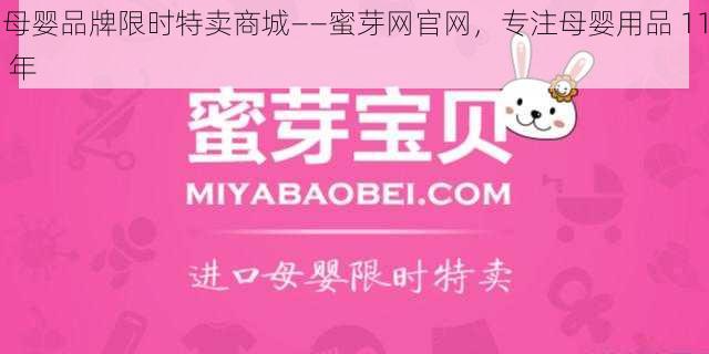 母婴品牌限时特卖商城——蜜芽网官网，专注母婴用品 11 年