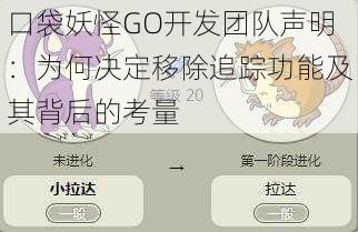 口袋妖怪GO开发团队声明：为何决定移除追踪功能及其背后的考量