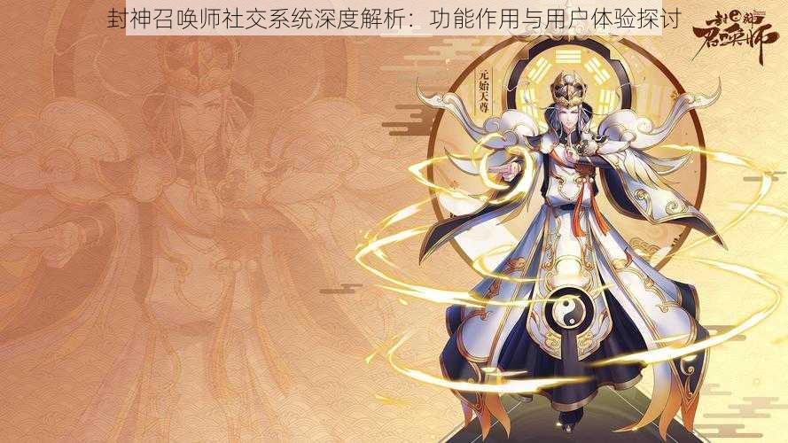 封神召唤师社交系统深度解析：功能作用与用户体验探讨