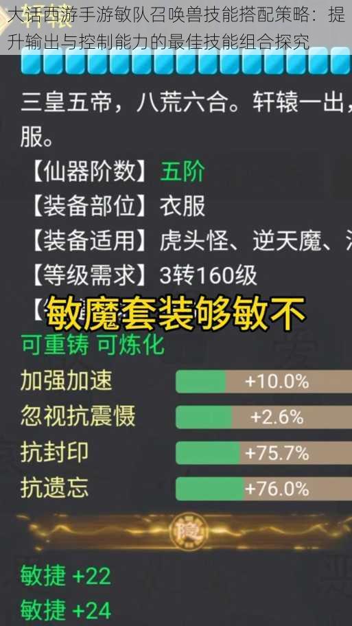 大话西游手游敏队召唤兽技能搭配策略：提升输出与控制能力的最佳技能组合探究