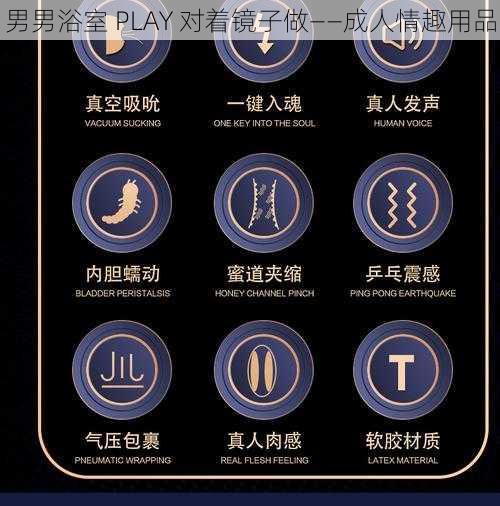 男男浴室 PLAY 对着镜子做——成人情趣用品