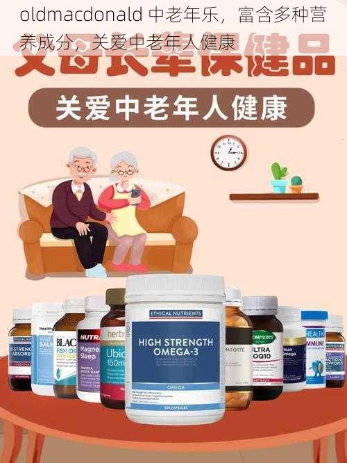 oldmacdonald 中老年乐，富含多种营养成分，关爱中老年人健康