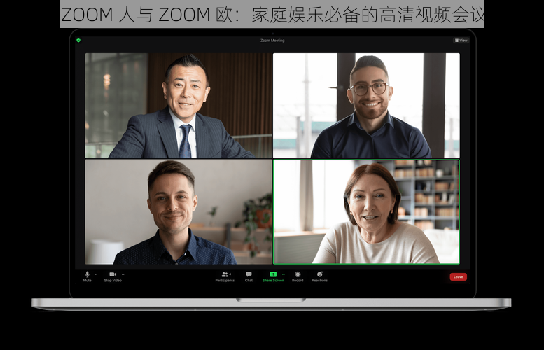 美国 ZOOM 人与 ZOOM 欧：家庭娱乐必备的高清视频会议设备