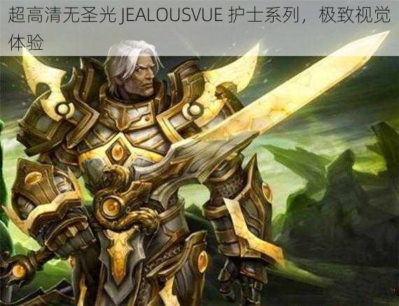 超高清无圣光 JEALOUSVUE 护士系列，极致视觉体验