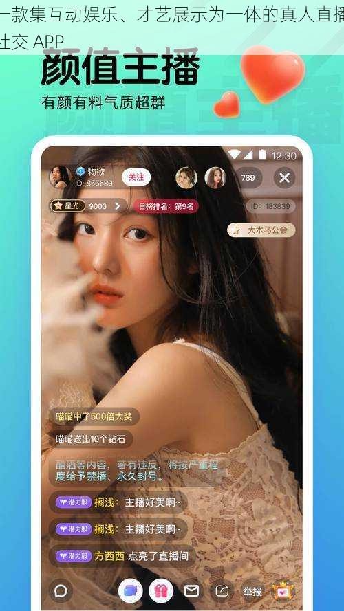 一款集互动娱乐、才艺展示为一体的真人直播社交 APP