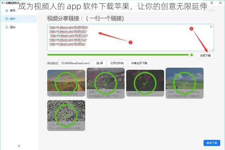 成为视频人的 app 软件下载苹果，让你的创意无限延伸