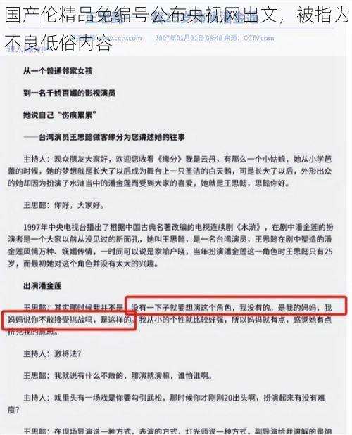 国产伦精品免编号公布央视网出文，被指为不良低俗内容