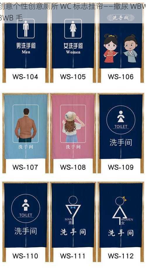 创意个性创意厕所 WC 标志挂帘——撒尿 WBWBWB 毛