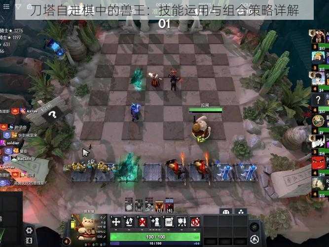 刀塔自走棋中的兽王：技能运用与组合策略详解