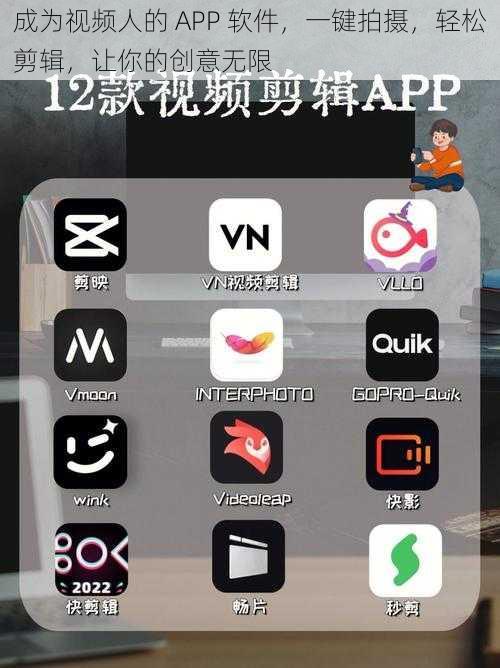 成为视频人的 APP 软件，一键拍摄，轻松剪辑，让你的创意无限