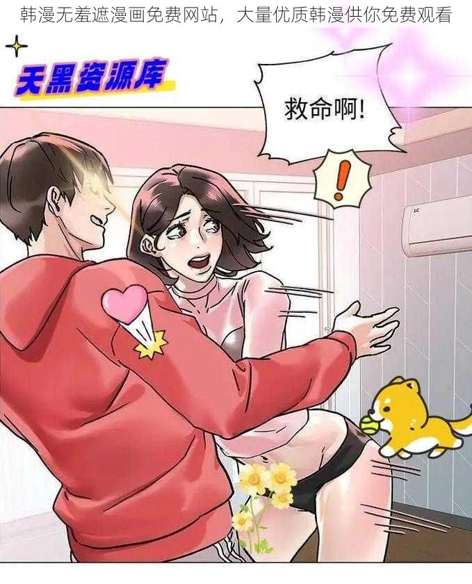 韩漫无羞遮漫画免费网站，大量优质韩漫供你免费观看