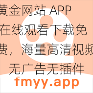 黄金网站 APP 在线观看下载免费，海量高清视频，无广告无插件