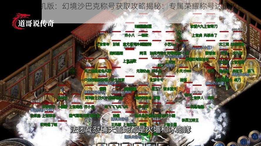 热血传奇手机版：幻境沙巴克称号获取攻略揭秘：专属荣耀称号达成攻略大解析