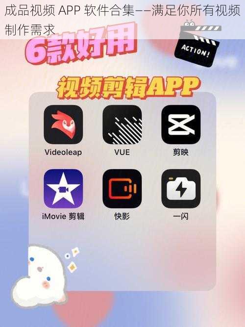 成品视频 APP 软件合集——满足你所有视频制作需求