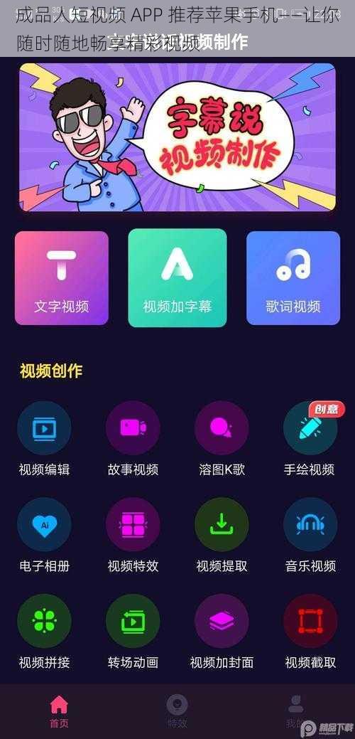 成品人短视频 APP 推荐苹果手机——让你随时随地畅享精彩视频