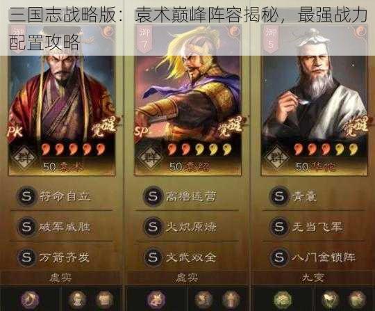 三国志战略版：袁术巅峰阵容揭秘，最强战力配置攻略