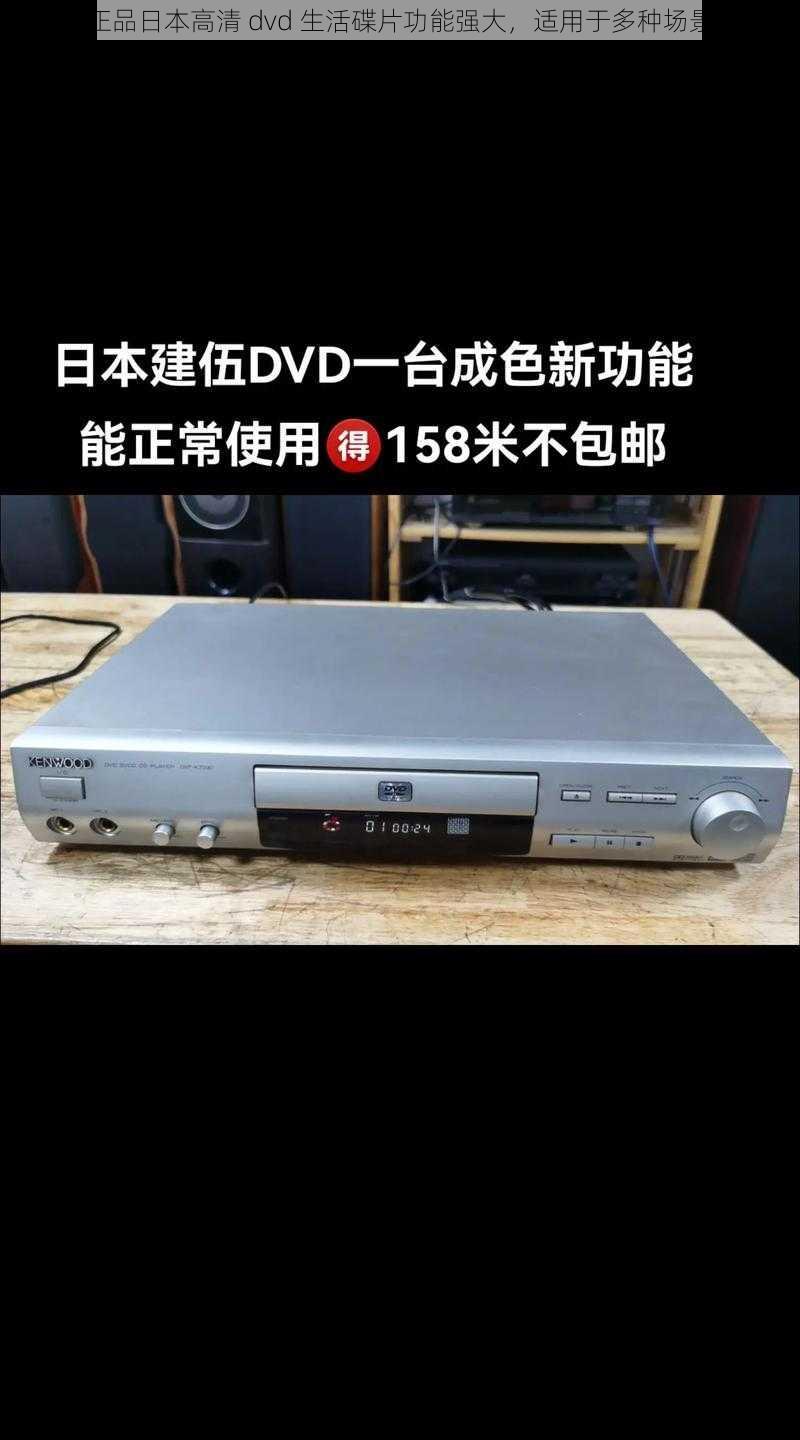 正品日本高清 dvd 生活碟片功能强大，适用于多种场景