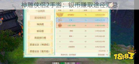神雕侠侣2手游：银币赚取途径汇总