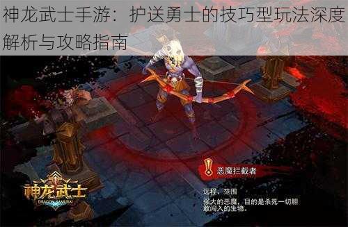 神龙武士手游：护送勇士的技巧型玩法深度解析与攻略指南