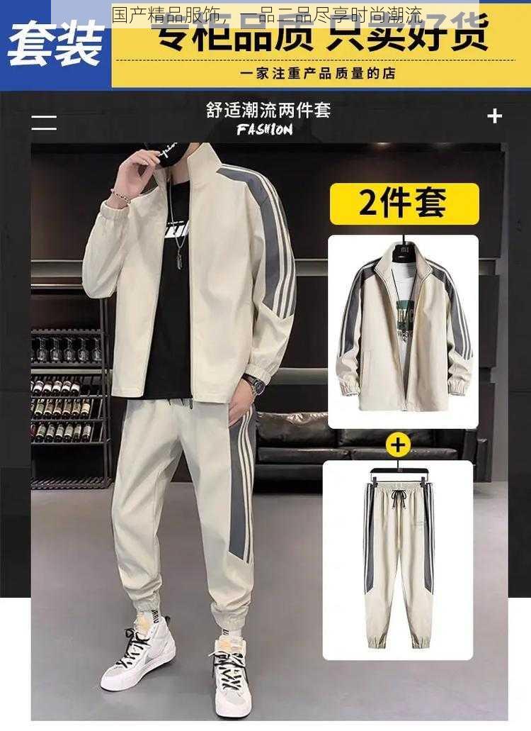 国产精品服饰，一品二品尽享时尚潮流