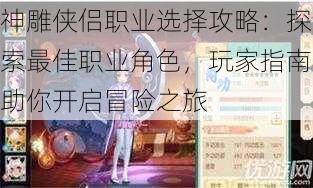 神雕侠侣职业选择攻略：探索最佳职业角色，玩家指南助你开启冒险之旅