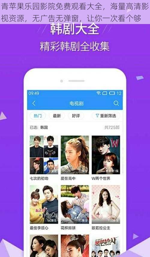 青苹果乐园影院免费观看大全，海量高清影视资源，无广告无弹窗，让你一次看个够