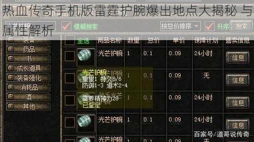 热血传奇手机版雷霆护腕爆出地点大揭秘 与属性解析