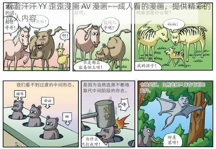 羞羞汗汗 YY 歪歪漫画 AV 漫画——成人看的漫画，提供精彩的成人内容