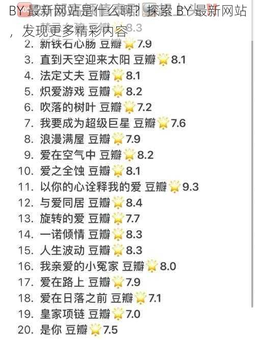 BY 最新网站是什么啊？探索 BY 最新网站，发现更多精彩内容