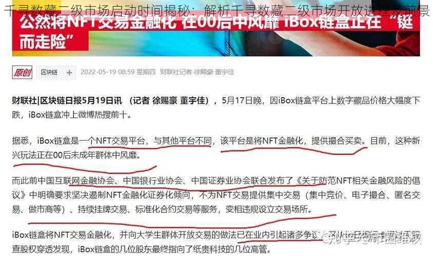 千寻数藏二级市场启动时间揭秘：解析千寻数藏二级市场开放进程及前景