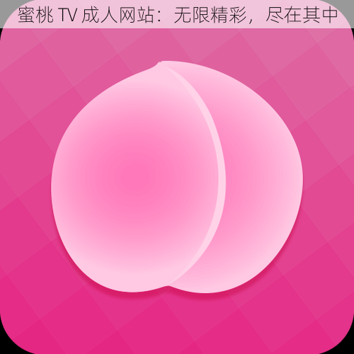 蜜桃 TV 成人网站：无限精彩，尽在其中