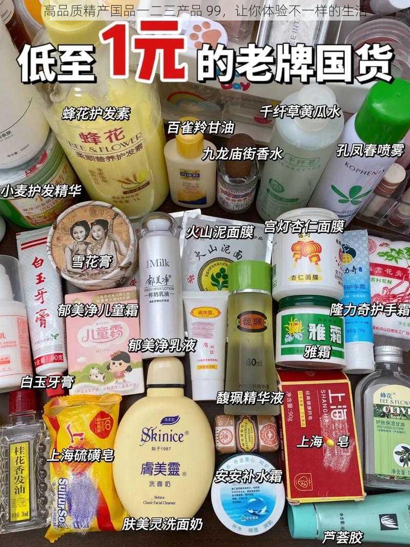 高品质精产国品一二三产品 99，让你体验不一样的生活