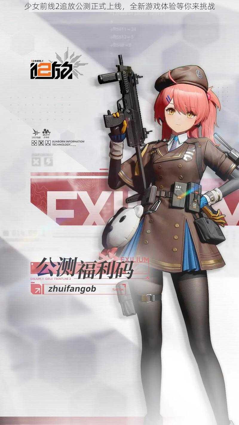 少女前线2追放公测正式上线，全新游戏体验等你来挑战