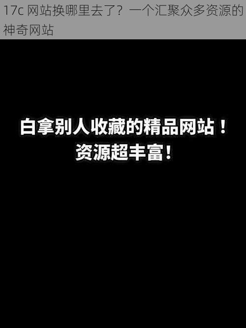 17c 网站换哪里去了？一个汇聚众多资源的神奇网站