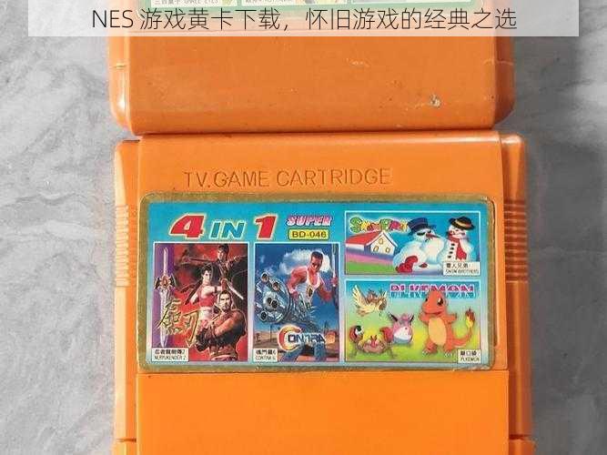 NES 游戏黄卡下载，怀旧游戏的经典之选