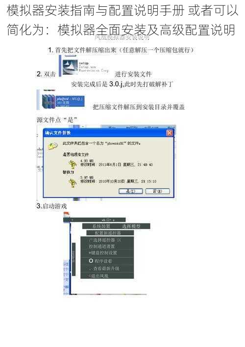 模拟器安装指南与配置说明手册 或者可以简化为：模拟器全面安装及高级配置说明