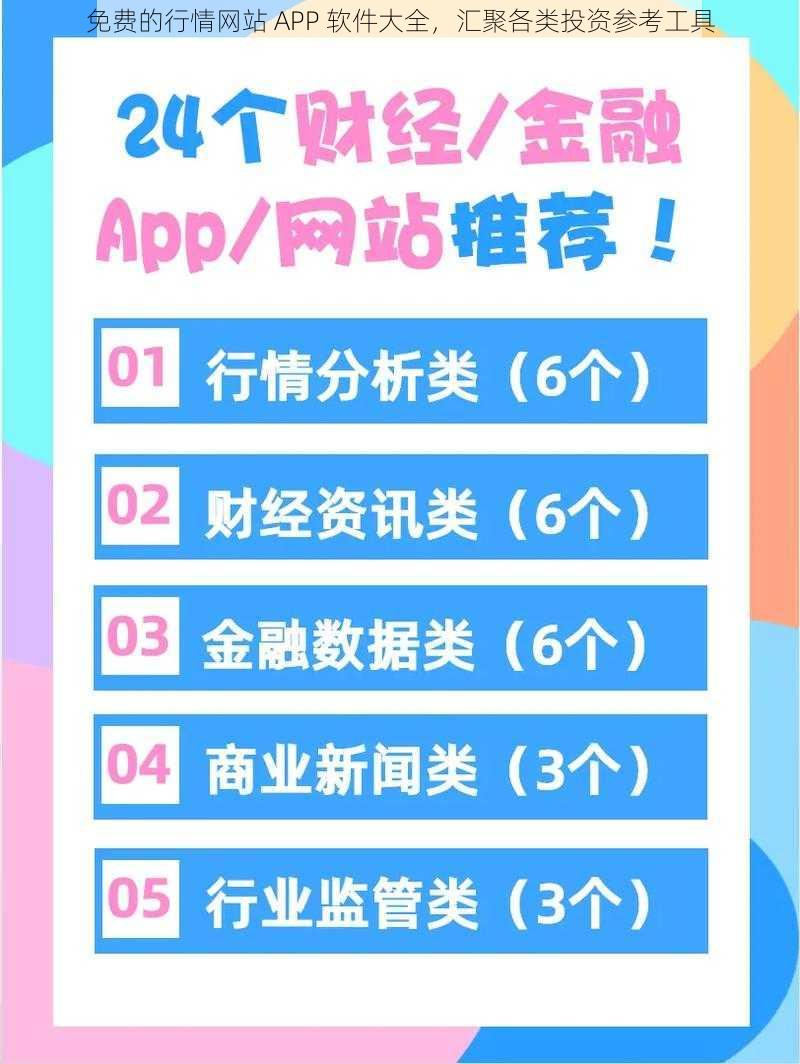 免费的行情网站 APP 软件大全，汇聚各类投资参考工具