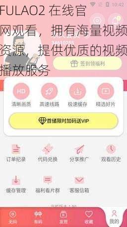 FULAO2 在线官网观看，拥有海量视频资源，提供优质的视频播放服务