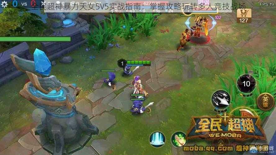 全民超神暴力天女5V5实战指南：掌握攻略玩转多人竞技战场