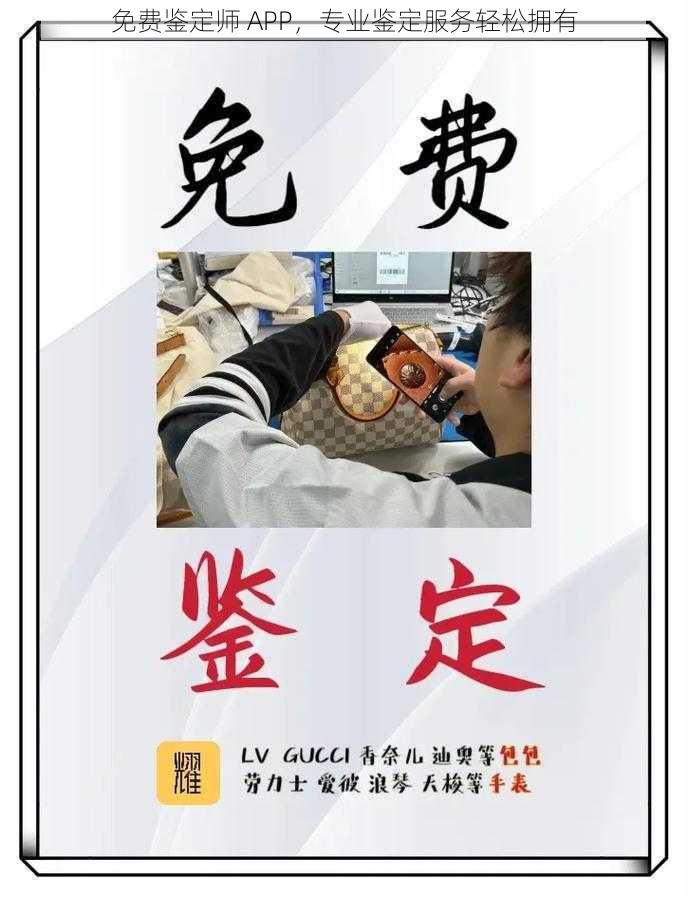 免费鉴定师 APP，专业鉴定服务轻松拥有