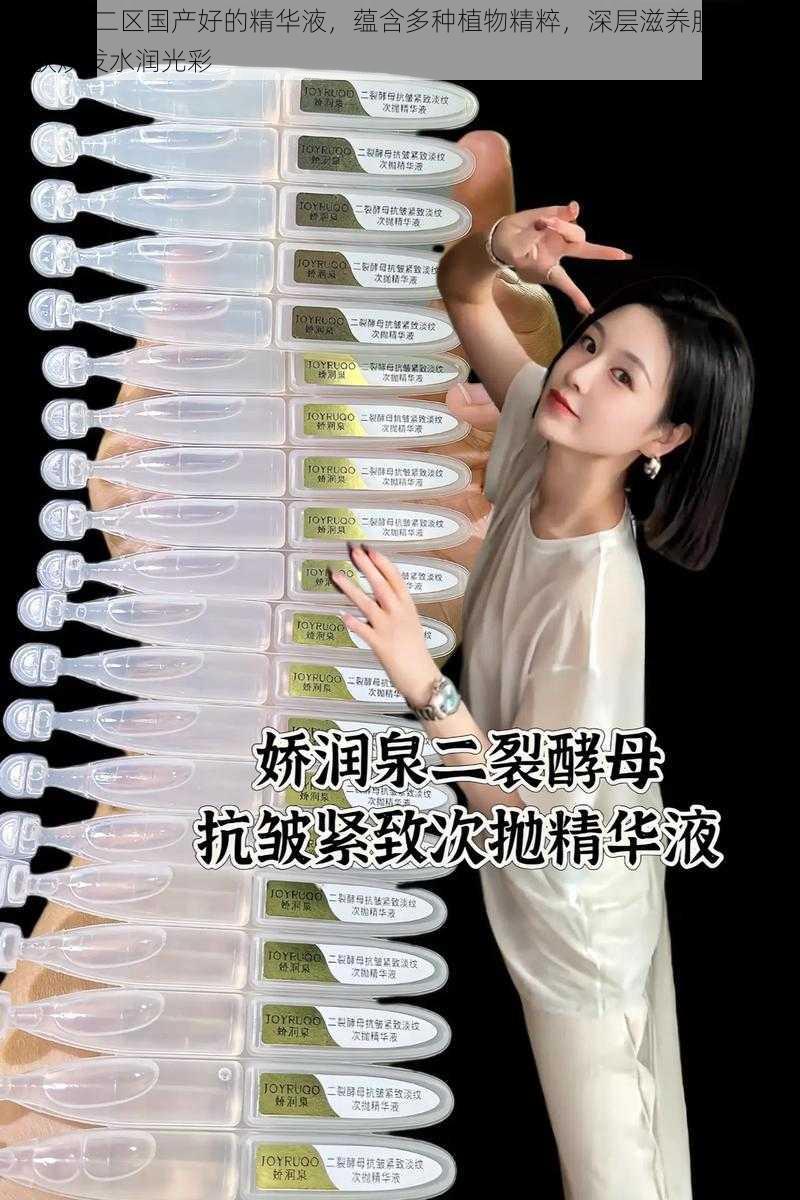 97 一区二区国产好的精华液，蕴含多种植物精粹，深层滋养肌肤，让肌肤焕发水润光彩